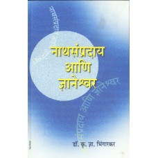 Nathsampraday Aani Dnyaneshwar | नाथसंप्रदाय आणि ज्ञानेश्वर
